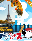 フランスeSIMの3GB/10日間プラン画像_eSIM-san