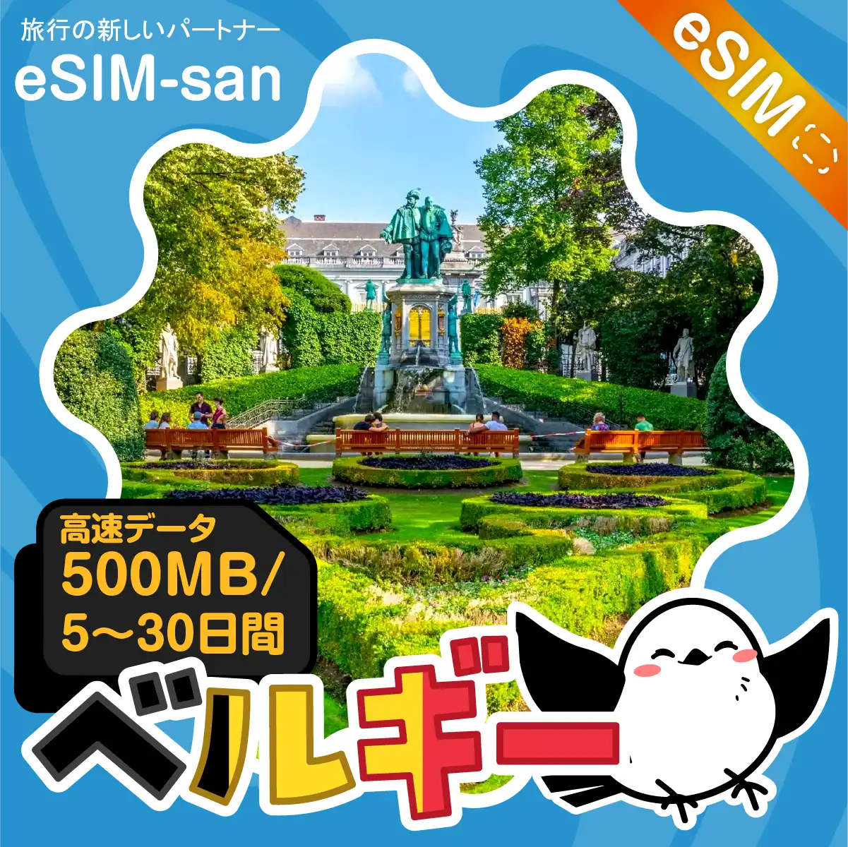 ベルギーeSIMの500MB/dayプラン画像_eSIM-san