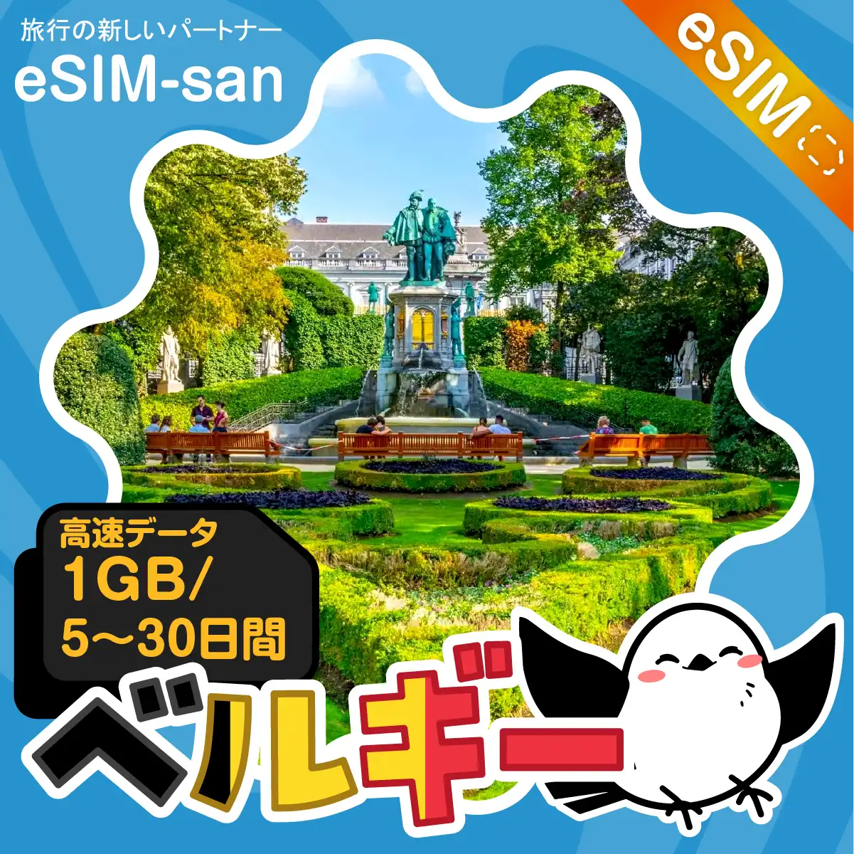 ベルギーeSIMの1GB/dayプラン画像_eSIM-san