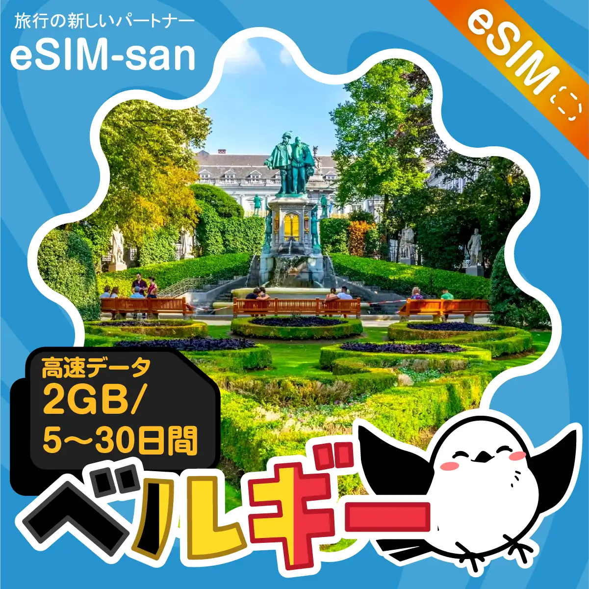 ベルギーeSIMの2GB/dayプラン画像_eSIM-san