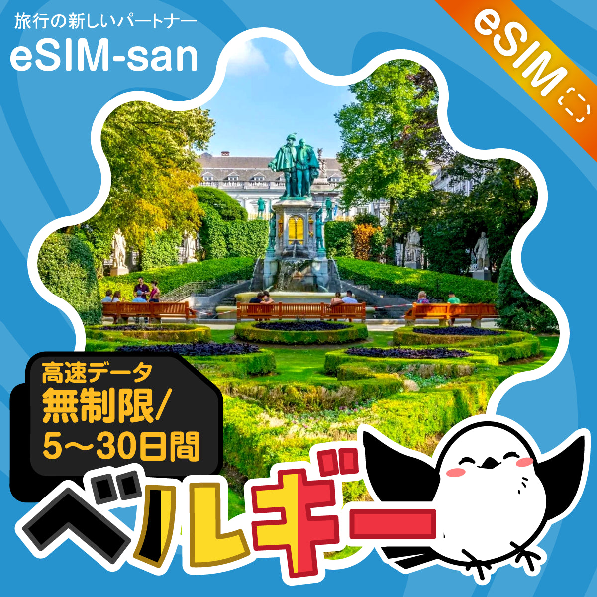 ベルギーeSIMの無制限プラン画像_eSIM-san