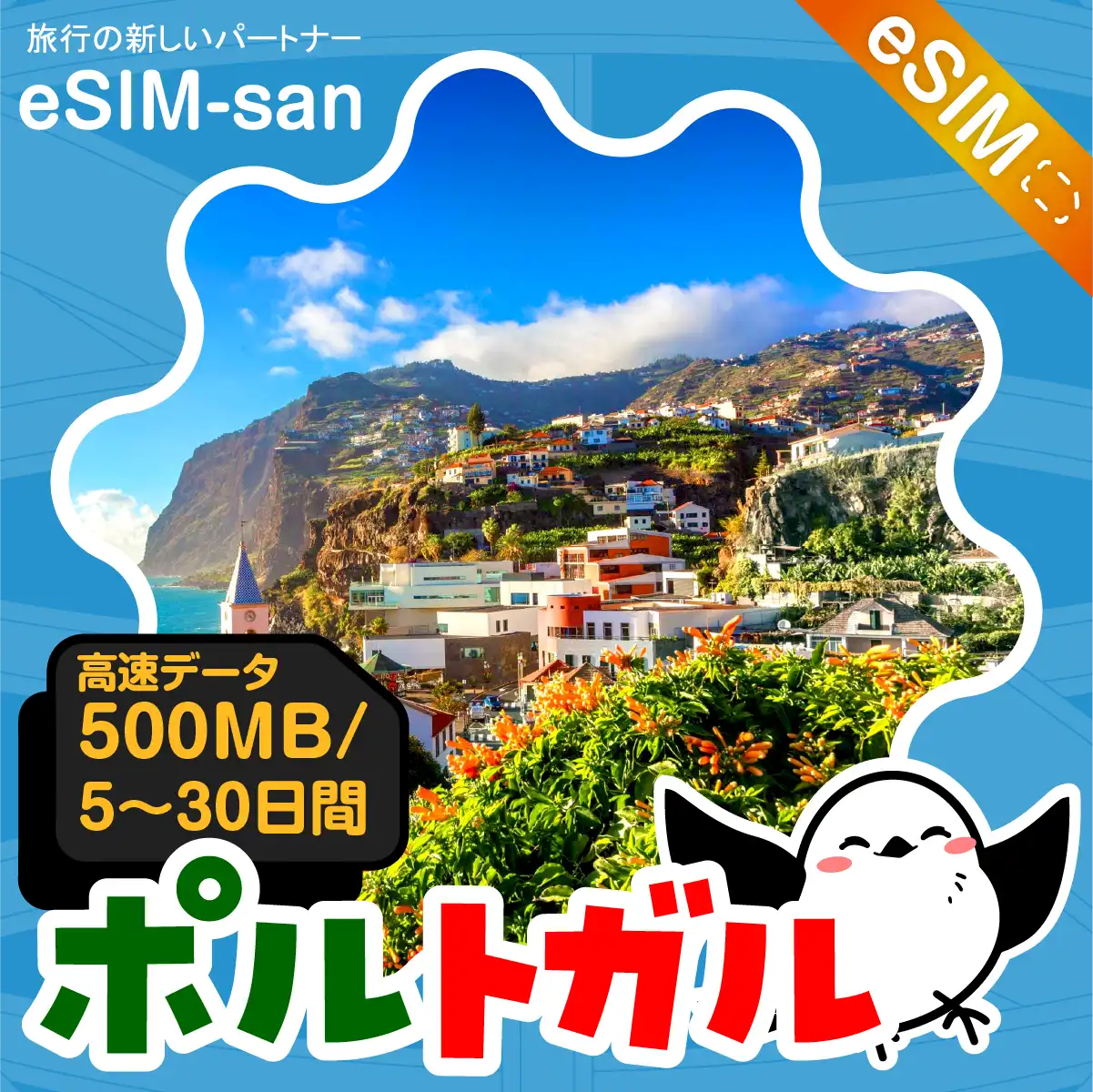 ポルトガルeSIMの500MB/dayプラン画像_eSIM-san