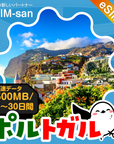 ポルトガルeSIMの500MB/dayプラン画像_eSIM-san