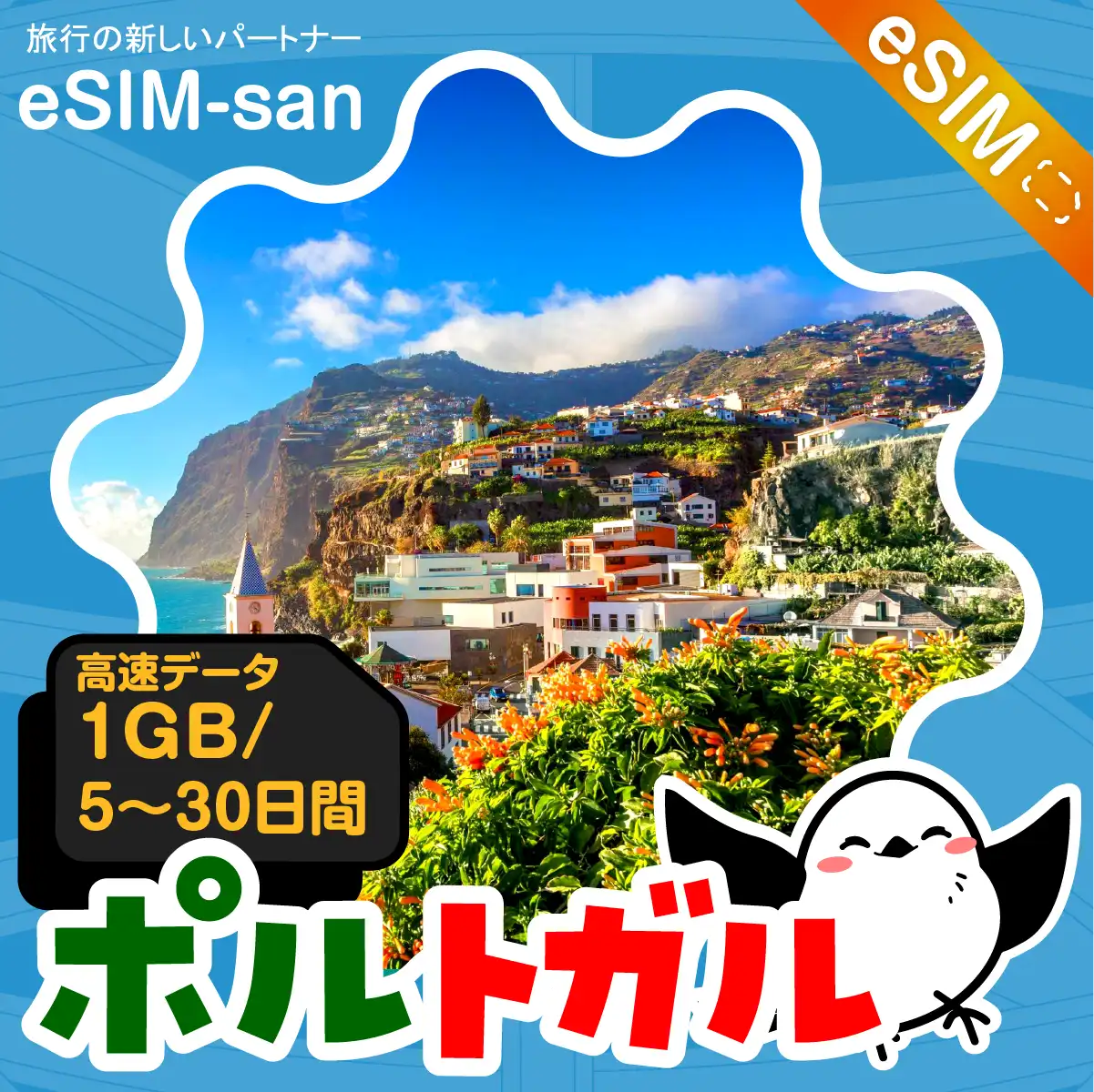 ポルトガルeSIMの1GB/dayプラン画像_eSIM-san