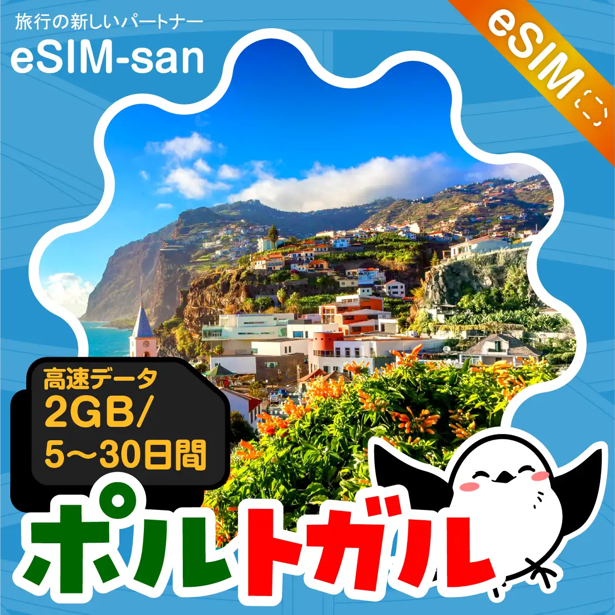 ポルトガルeSIMの2GB/dayプラン画像_eSIM-san