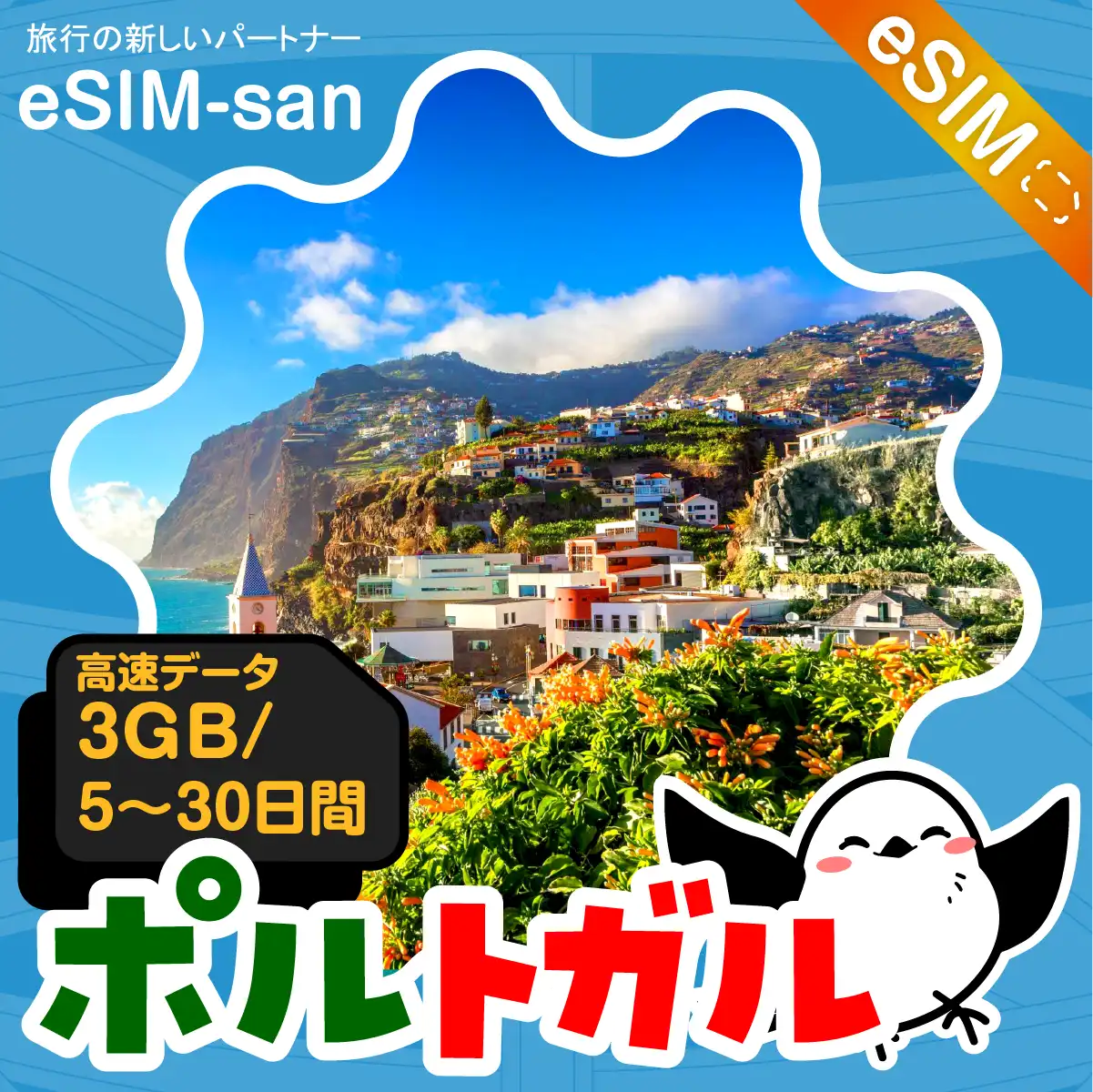 ポルトガルeSIMの3GB/dayプラン画像_eSIM-san