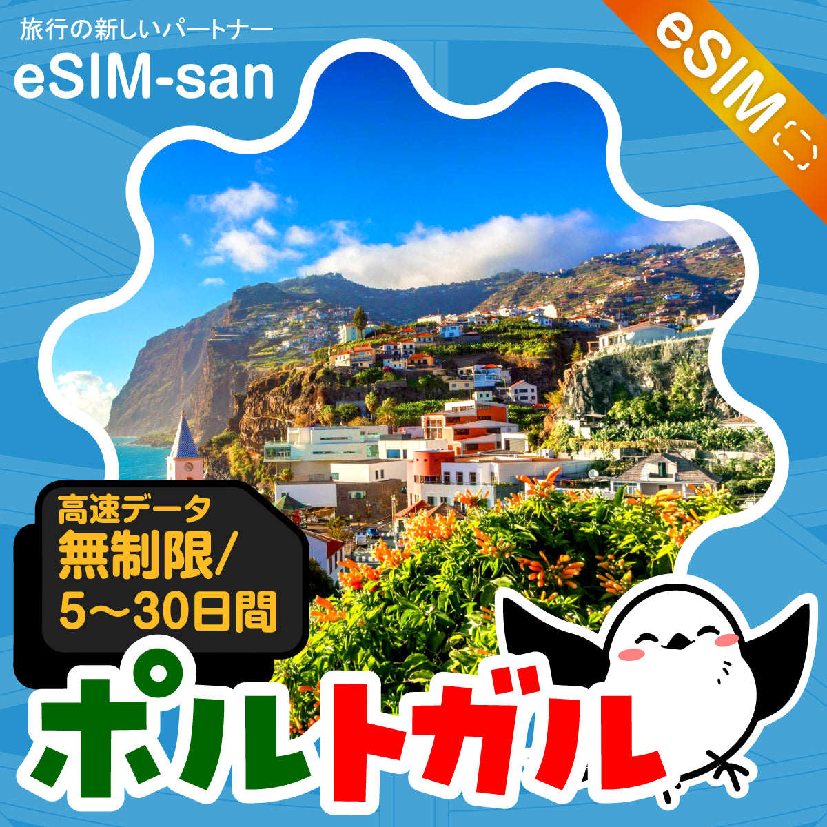 ポルトガルeSIMの無制限プラン画像_eSIM-san