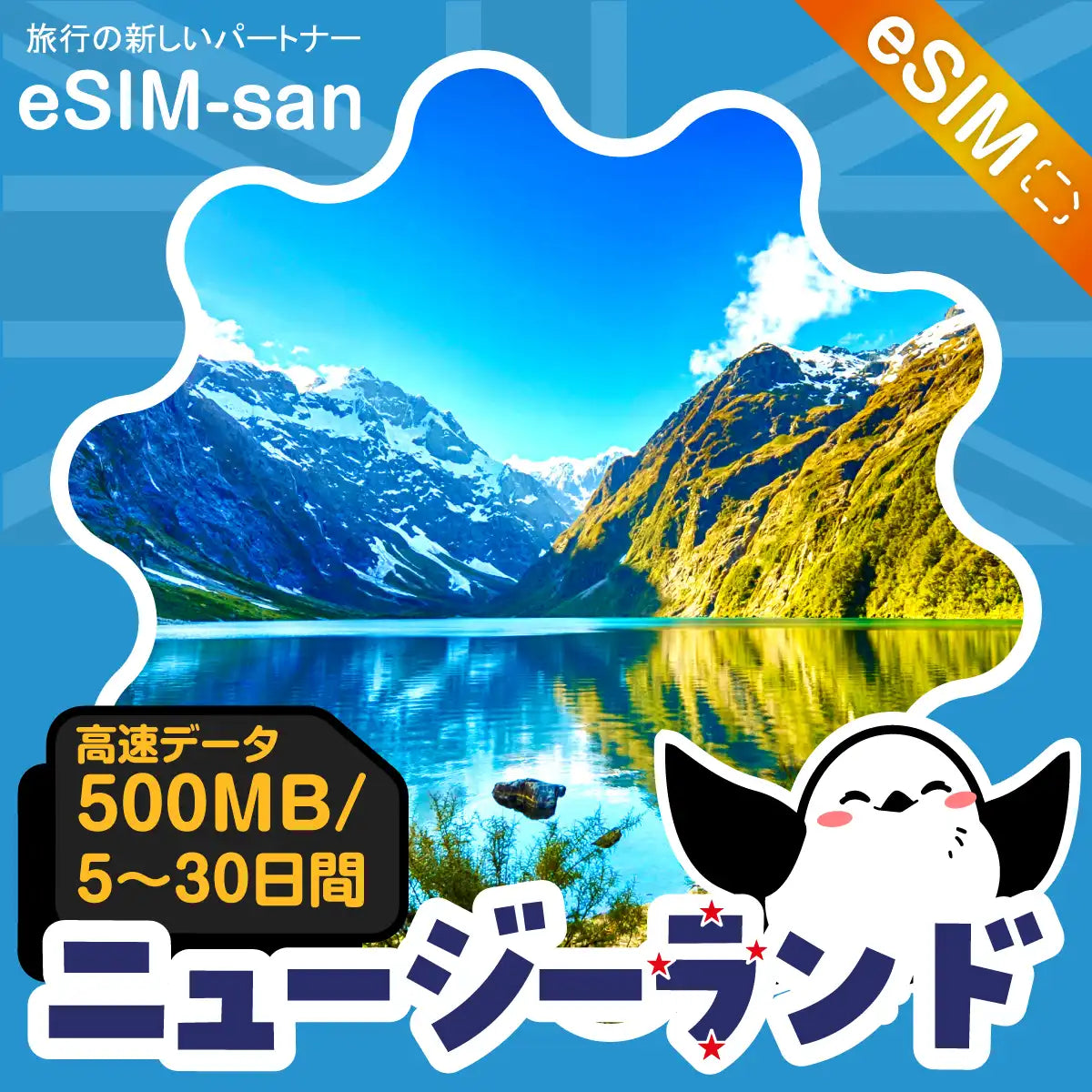 ニュージーランドeSIMの500MB/dayプラン画像_eSIM-san