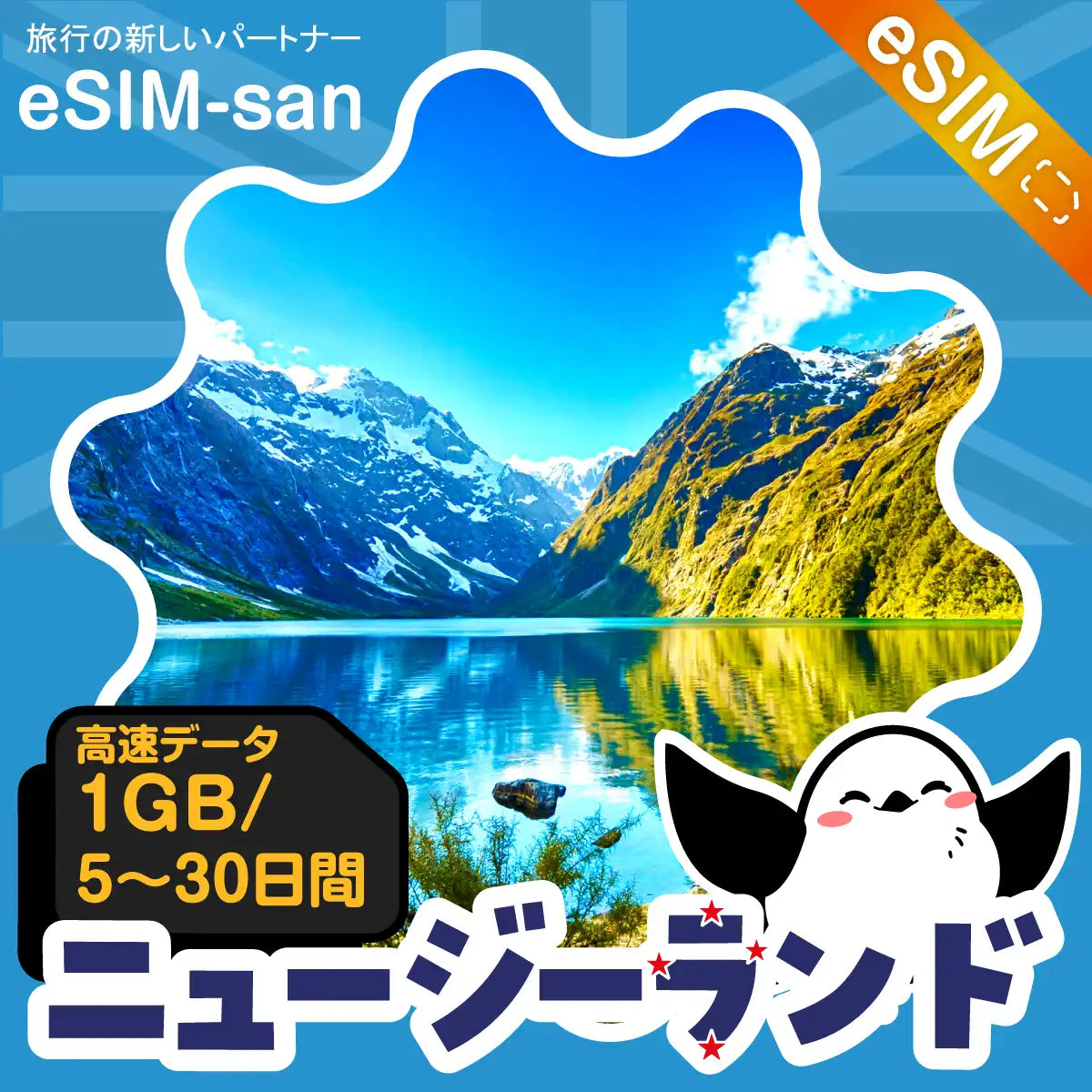 ニュージーランドeSIMの1GB/dayプラン画像_eSIM-san