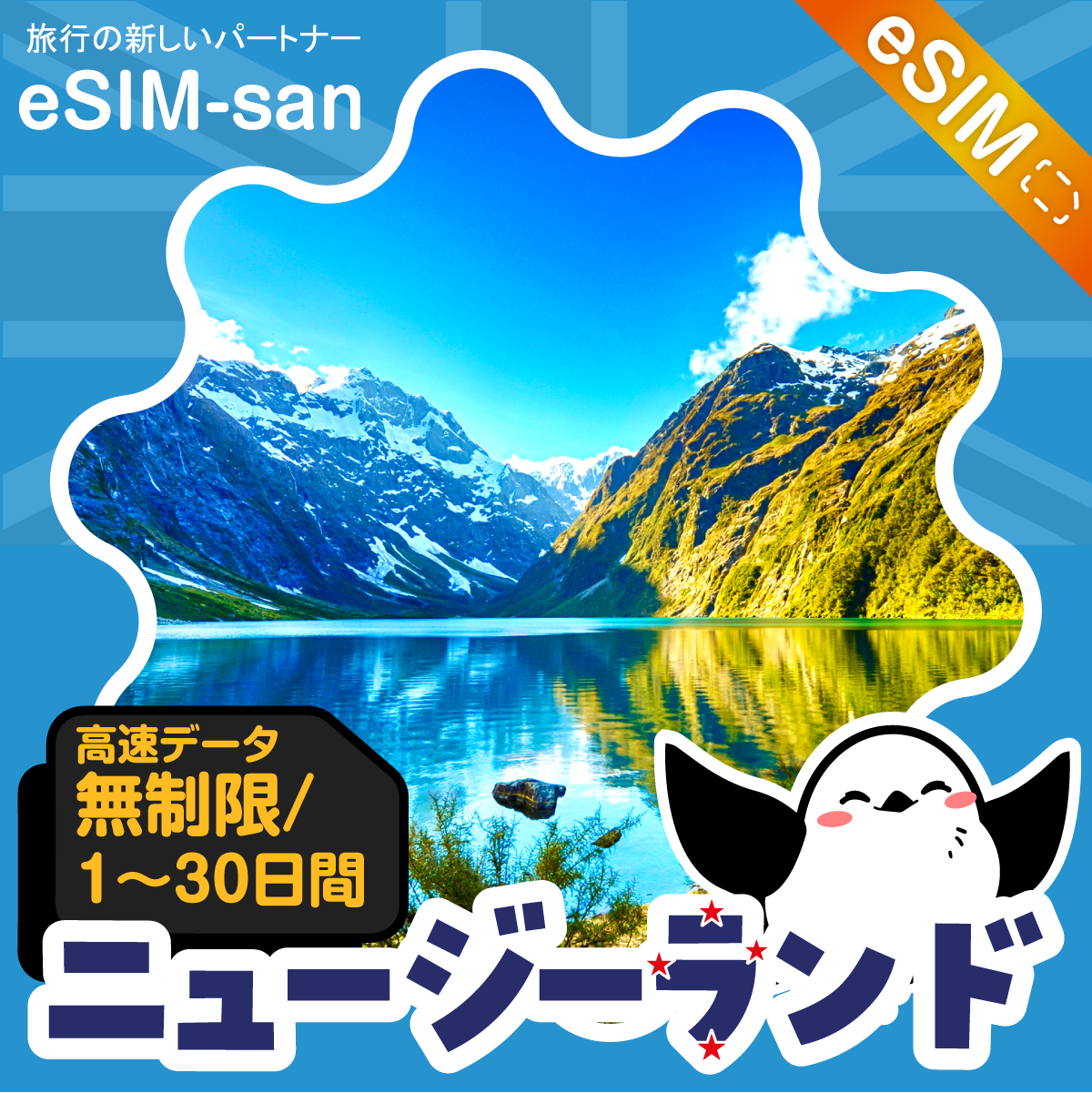 ニュージーランドeSIMの無制限プラン画像_eSIM-san