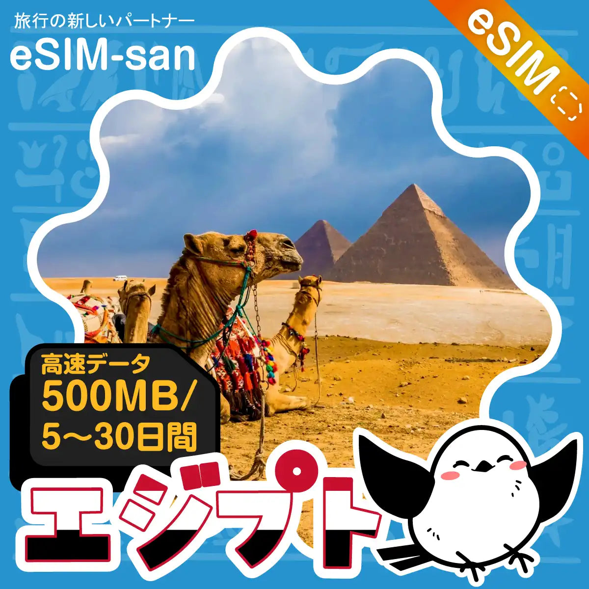 エジプトeSIMの500MB/dayプラン画像_eSIM-san