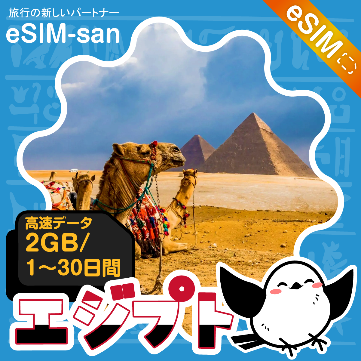 エジプトeSIMの2GB/dayプラン画像_eSIM-san