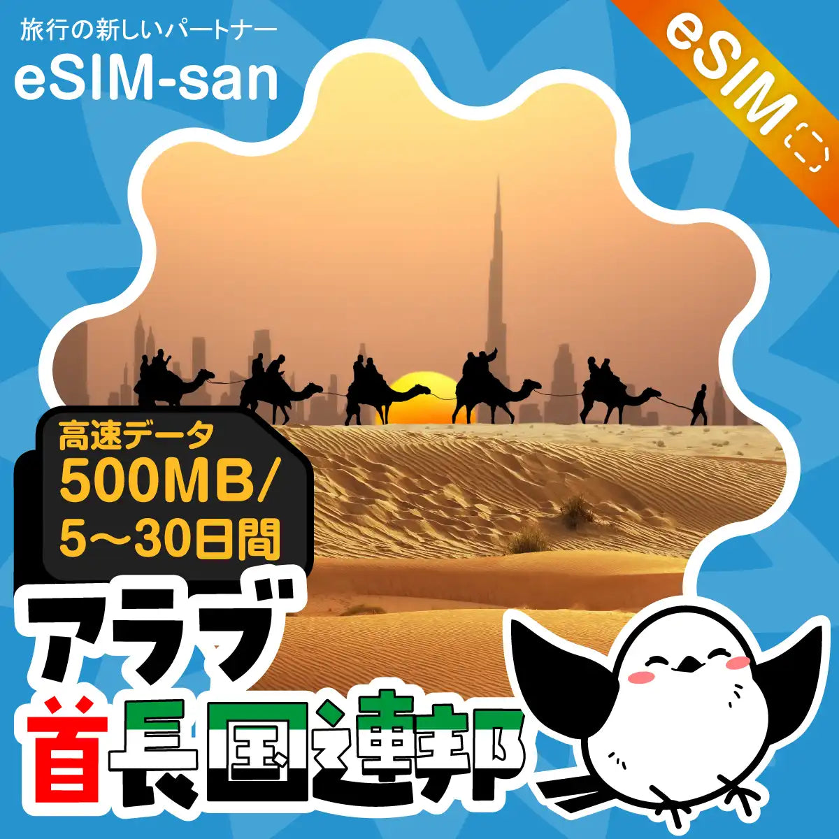 アラブ首長国連邦eSIMの500MB/dayプラン画像_eSIM-san