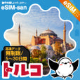 トルコeSIMの無制限プラン画像_eSIM-san