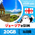 ジョージアeSIMの20GBプラン画像_eSIM-san
