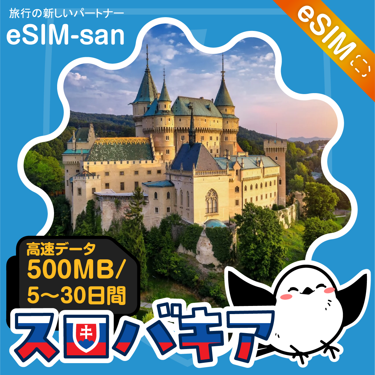 スロバキアeSIMの500MB/dayプラン画像_eSIM-san