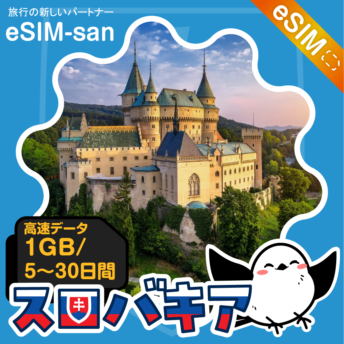 スロバキアeSIMの1GB/dayプラン画像_eSIM-san