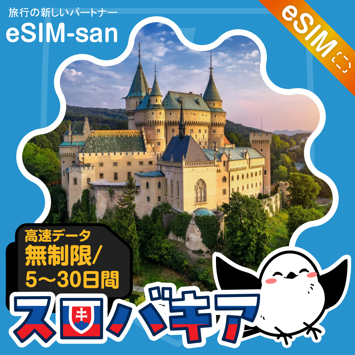 スロバキアeSIMの無制限プラン画像_eSIM-san