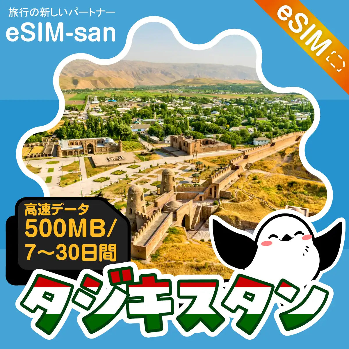 タジキスタンeSIMの500MB/dayプラン画像_eSIM-san