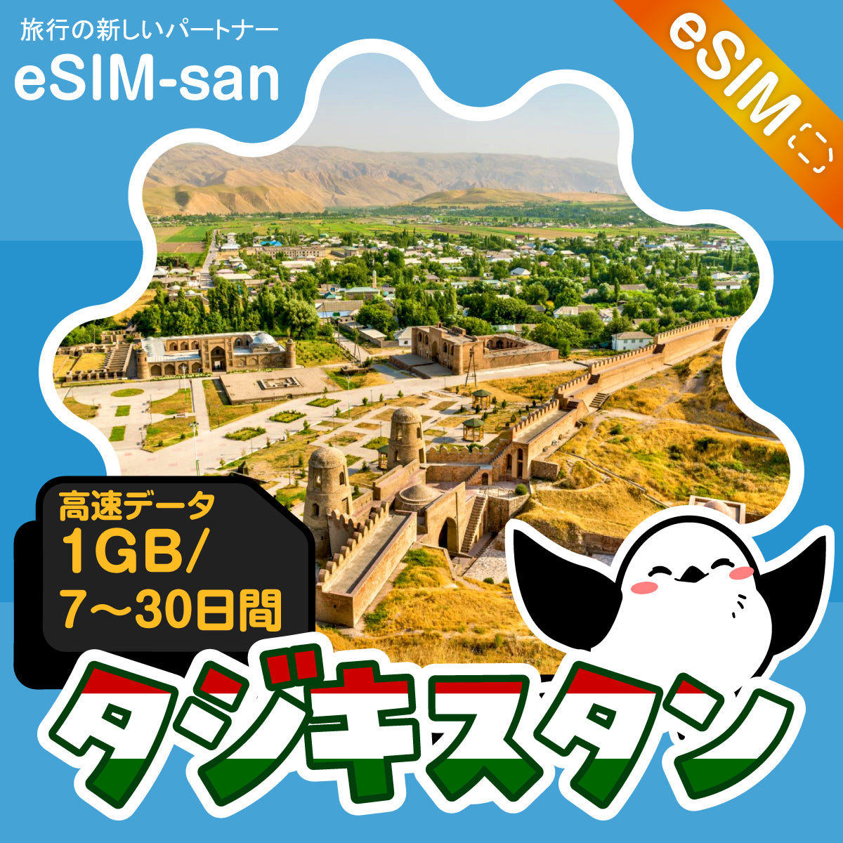 タジキスタンeSIMの1GB/dayプラン画像_eSIM-san