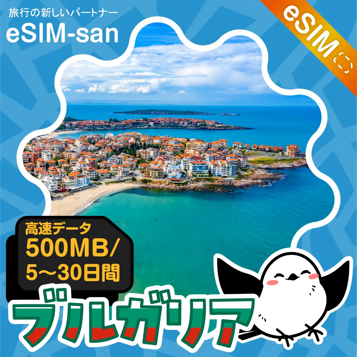 ブルガリアeSIMの500MB/dayプラン画像_eSIM-san