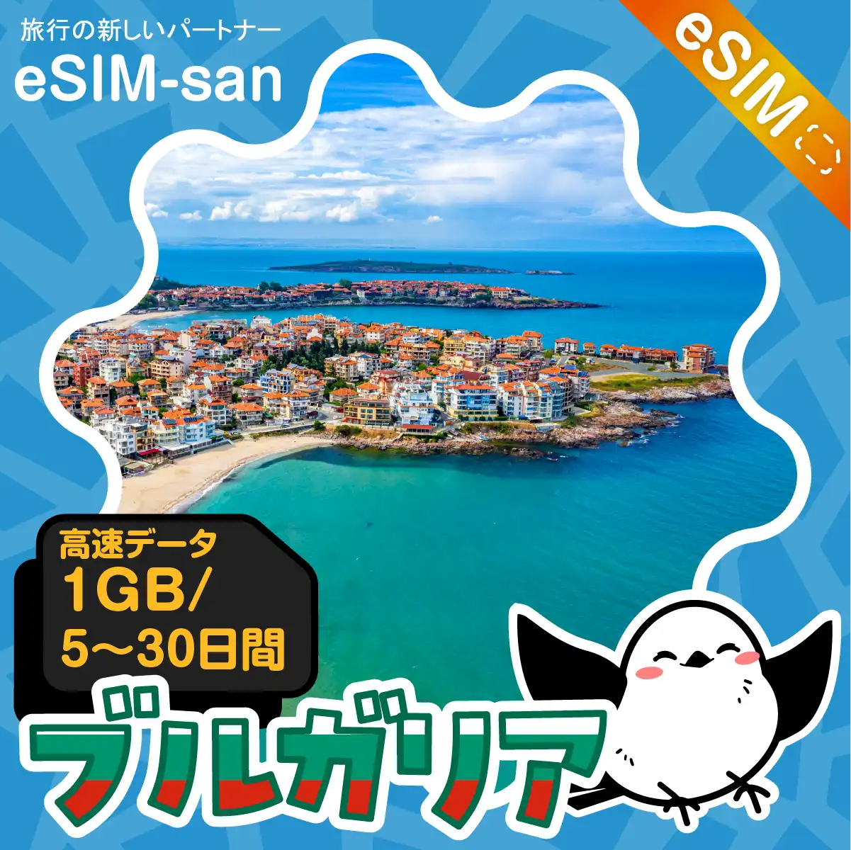 ブルガリアeSIMの1GB/dayプラン画像_eSIM-san