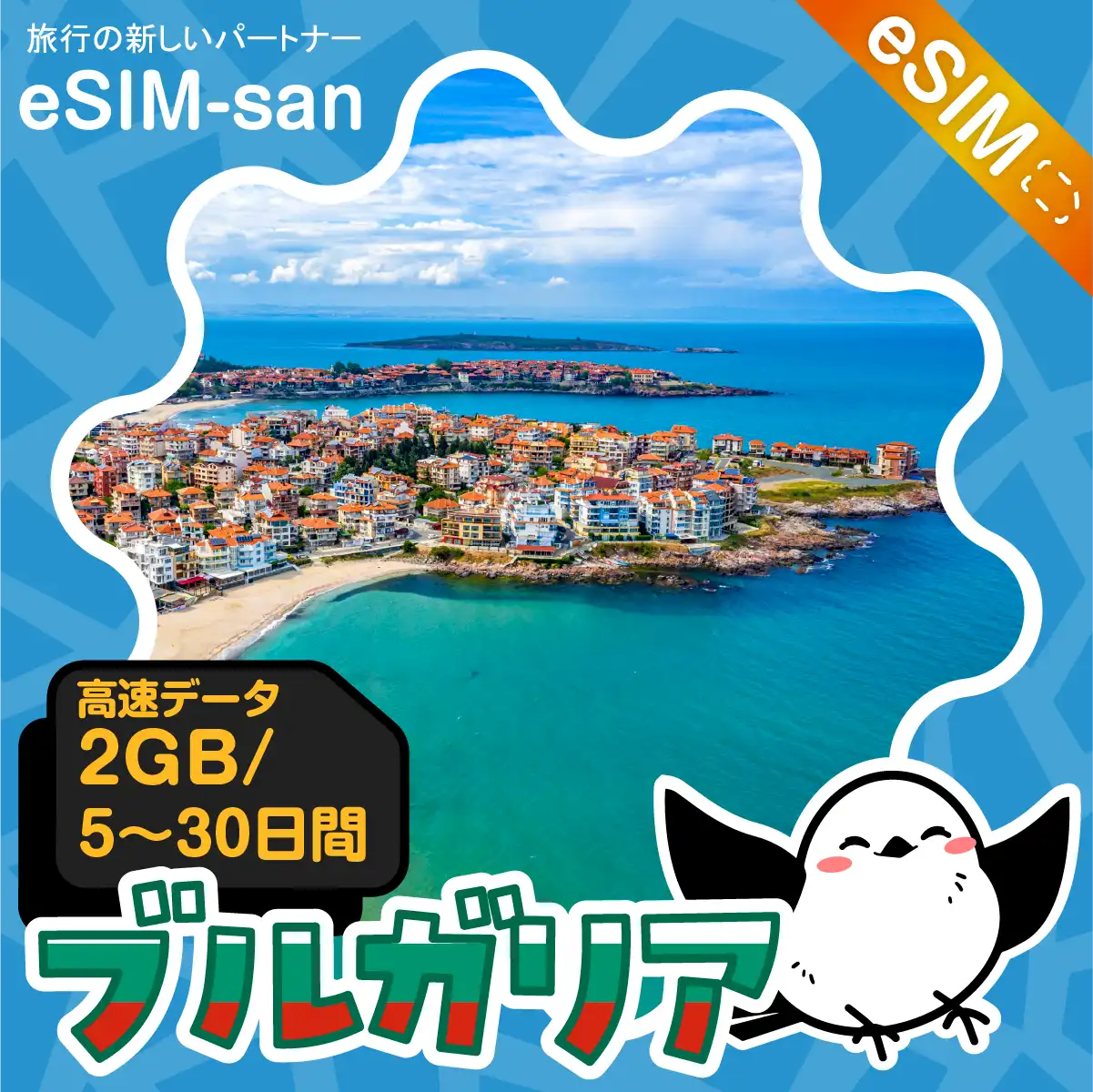 ブルガリアeSIMの2GB/dayプラン画像_eSIM-san