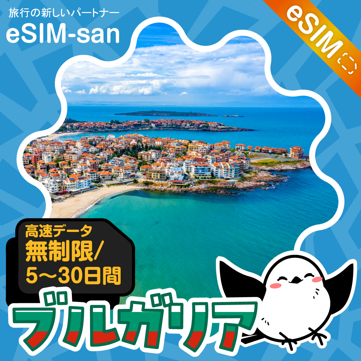 ブルガリアeSIMの無制限プラン画像_eSIM-san