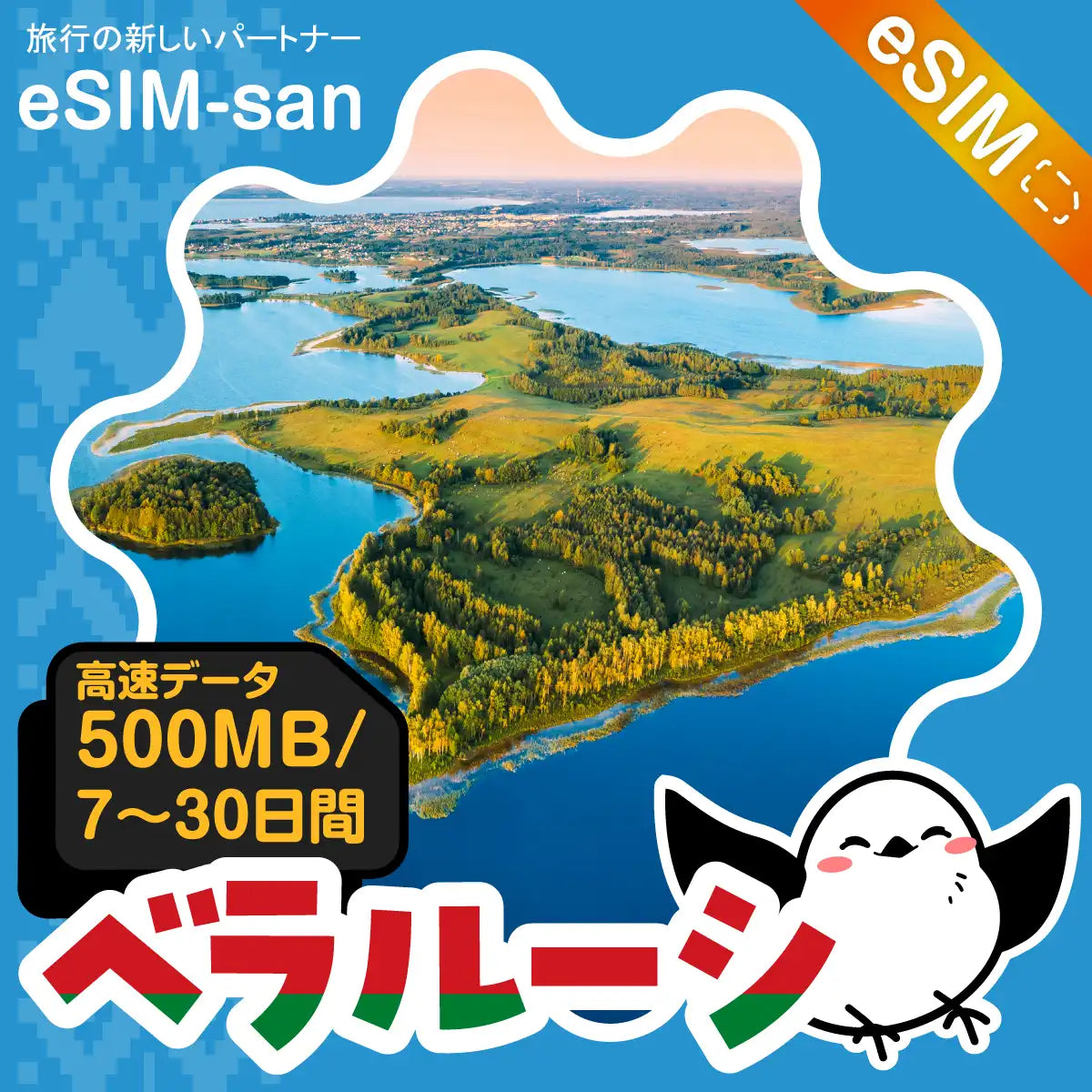 ベラルーシeSIMの500MB/dayプラン画像_eSIM-san