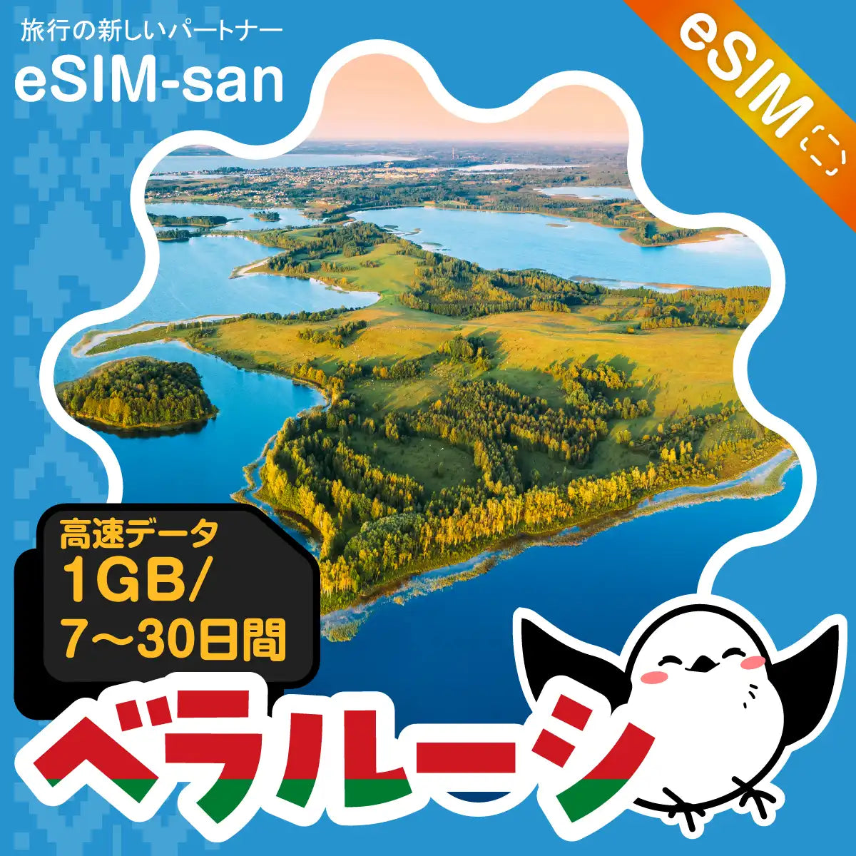 ベラルーシeSIMの1GB/dayプラン画像_eSIM-san