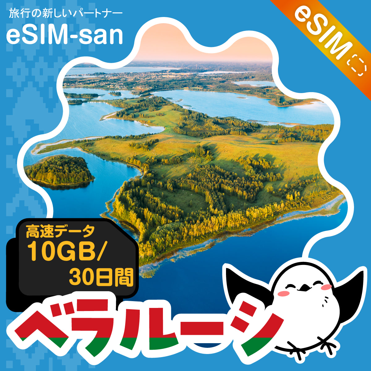 ベラルーシeSIMの10GBプラン画像_eSIM-san