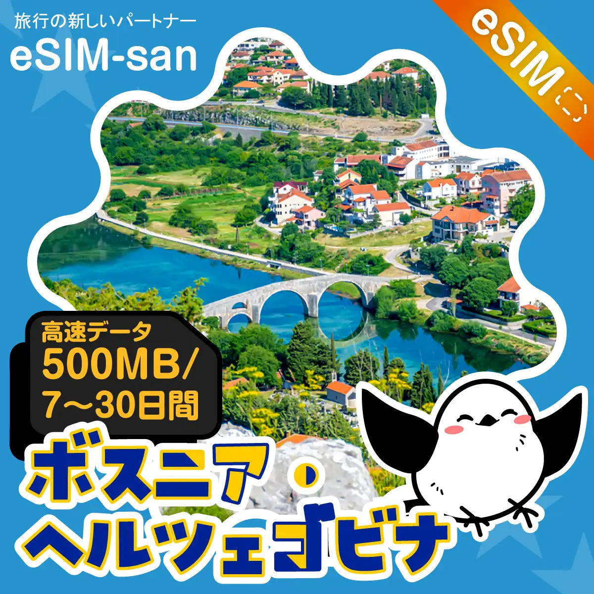 ボスニア・ヘルツェゴビナeSIMの500MB/dayプラン画像_eSIM-san