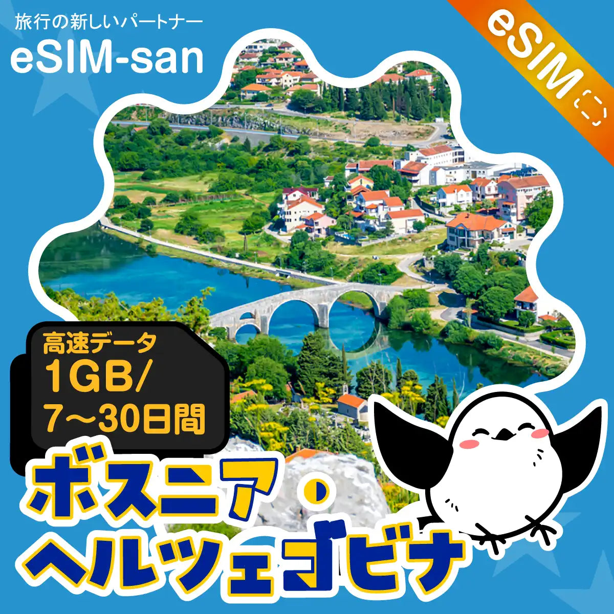 ボスニア・ヘルツェゴビナeSIMの1GB/dayプラン画像_eSIM-san