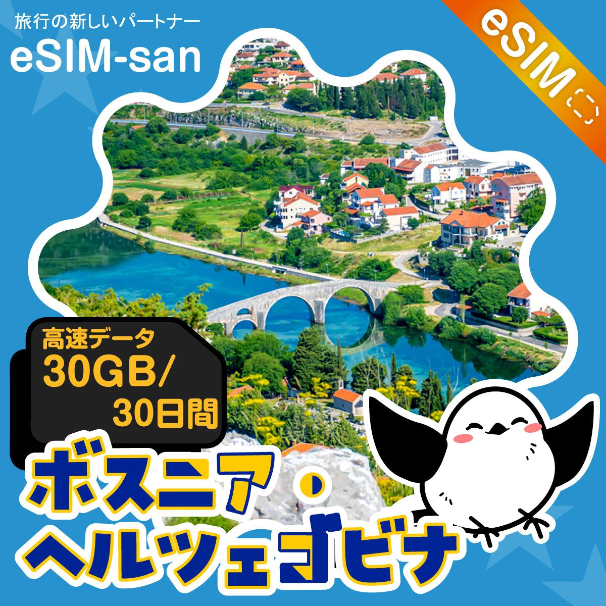ボスニア・ヘルツェゴビナeSIMの30GBプラン画像_eSIM-san
