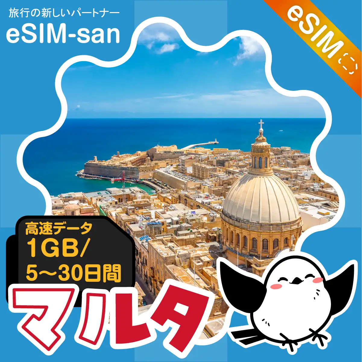 マルタeSIMの1GB/dayプラン画像_eSIM-san