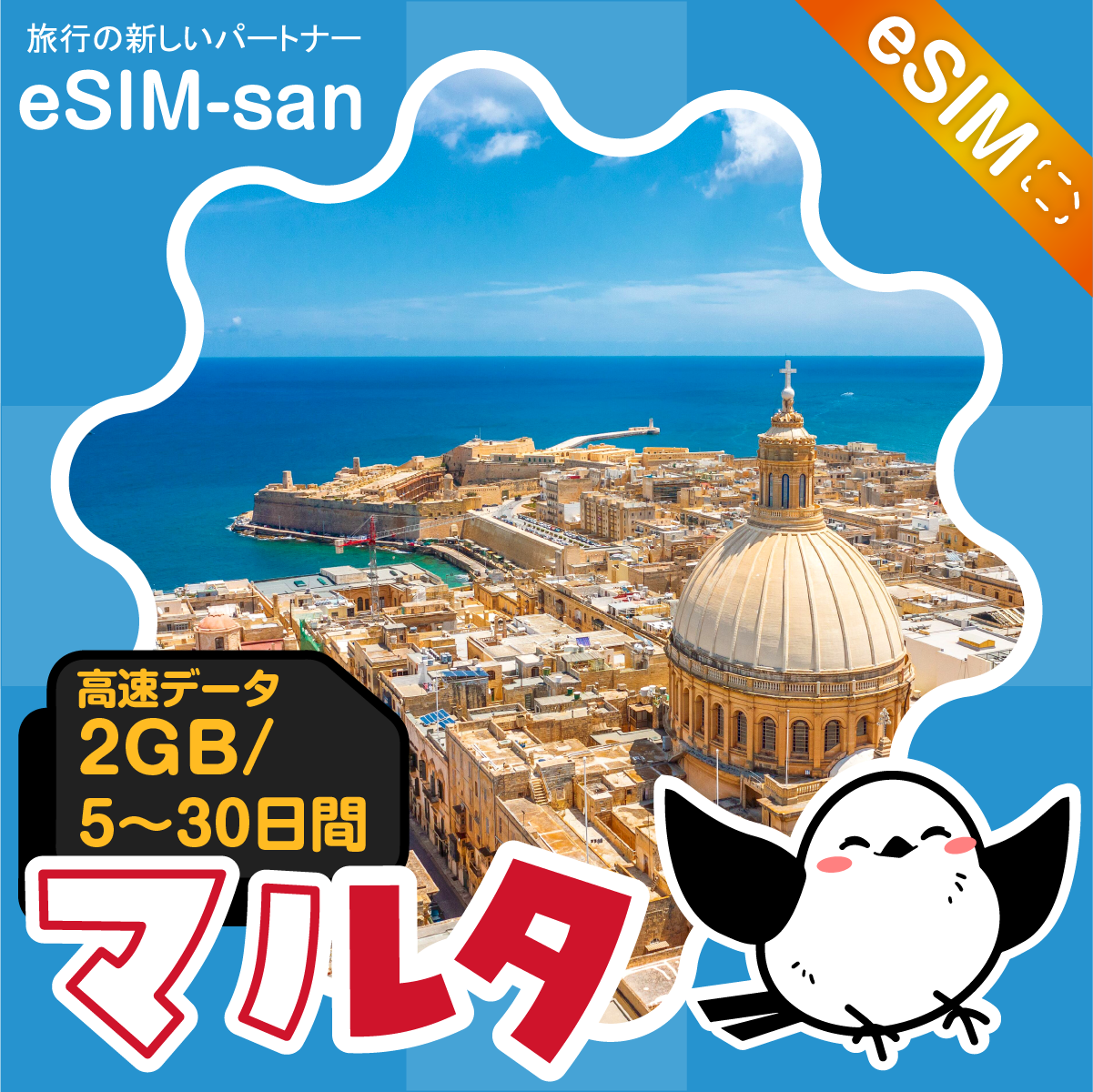 マルタeSIMの2GB/dayプラン画像_eSIM-san