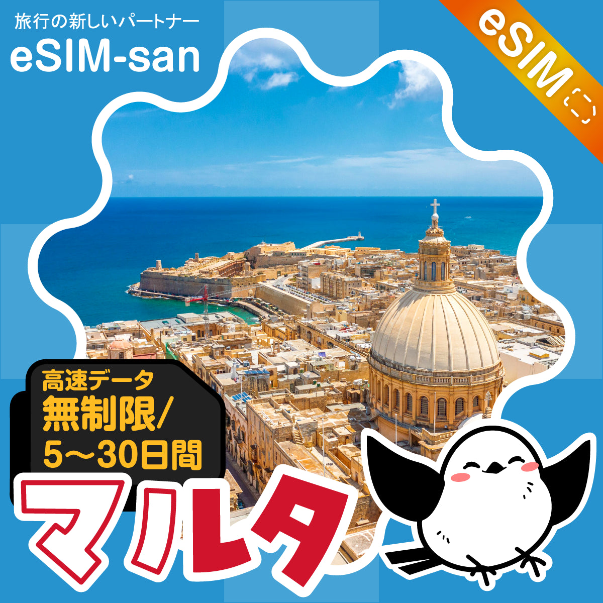 マルタeSIMの無制限プラン画像_eSIM-san