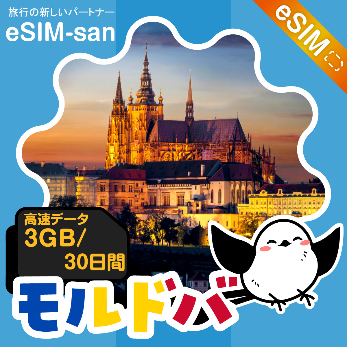 モルドバeSIMの3GBプラン画像_eSIM-san