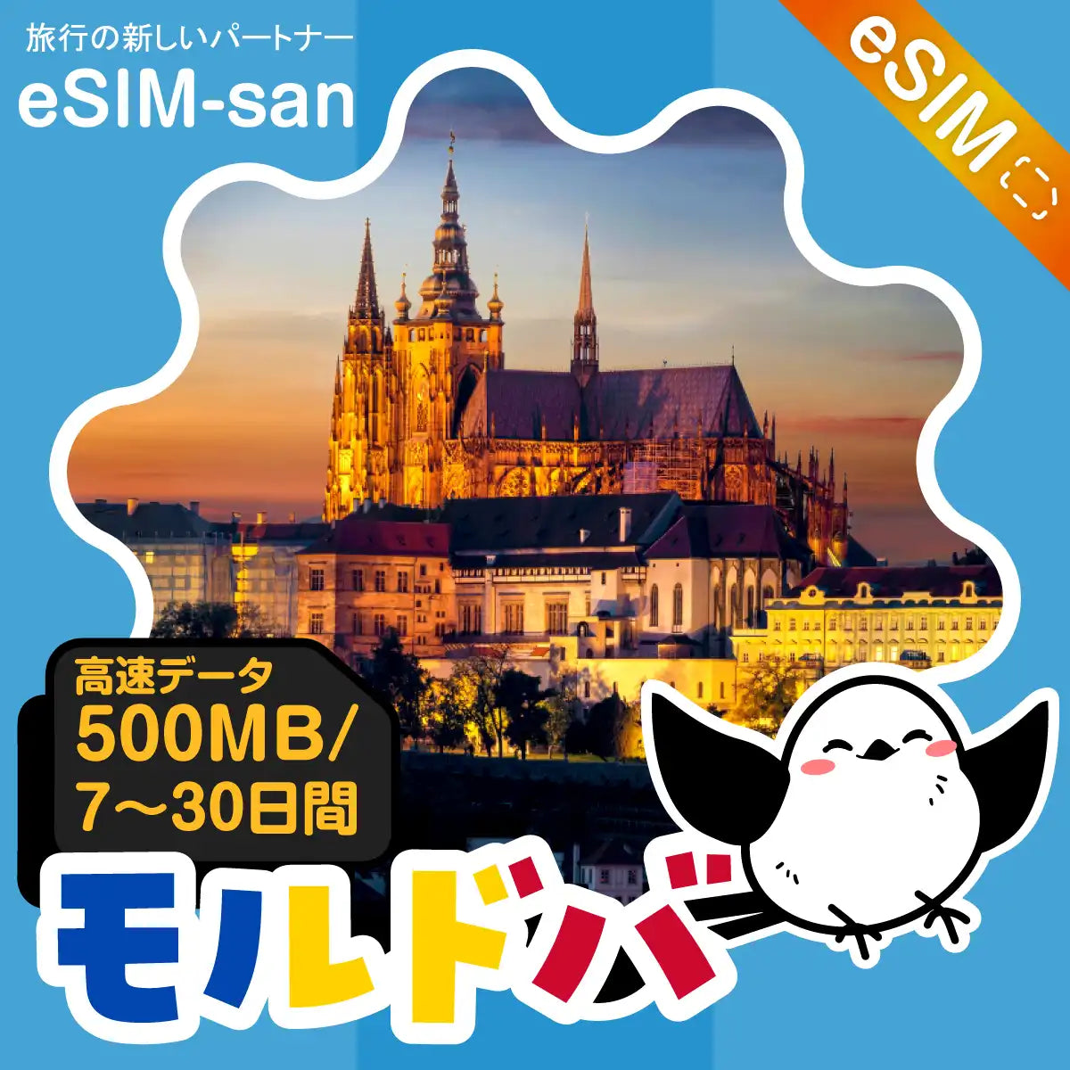 モルドバeSIMの500MB/dayプラン画像_eSIM-san