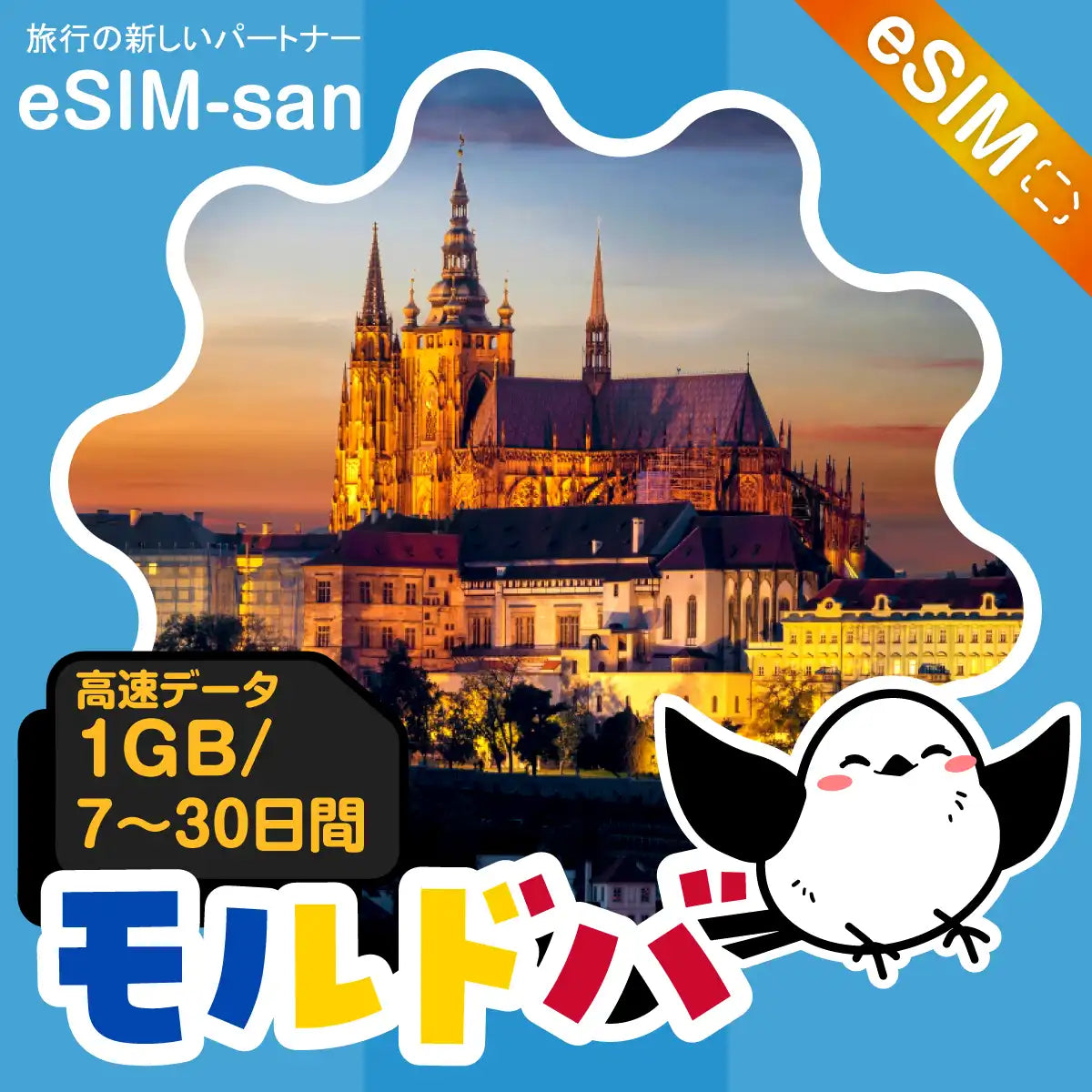 モルドバeSIMの1GB/dayプラン画像_eSIM-san