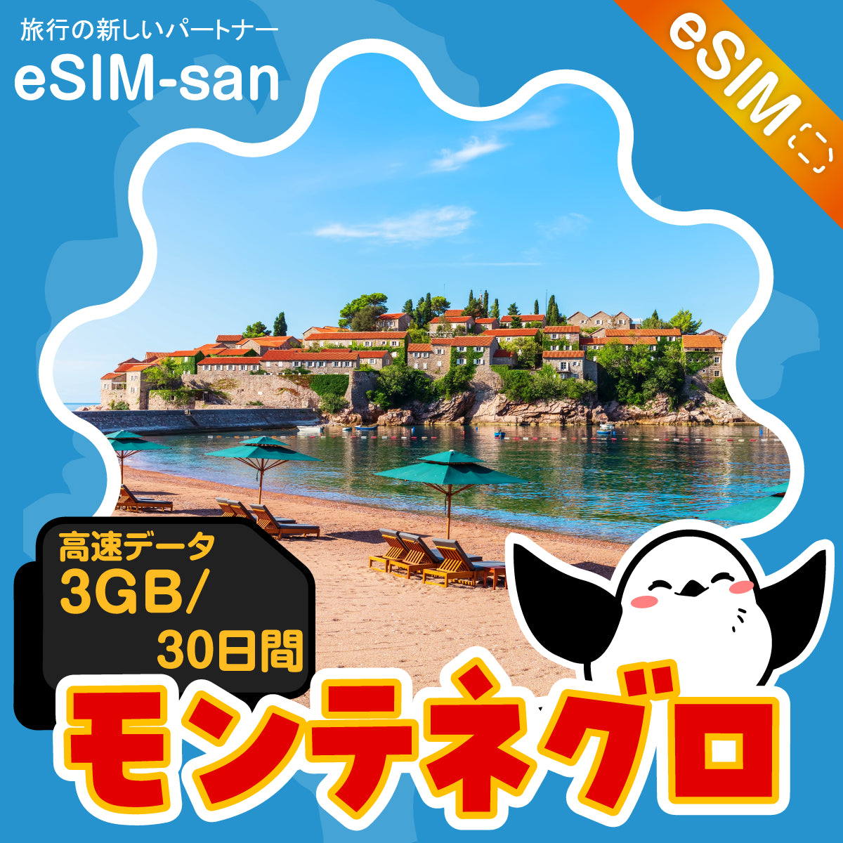 モンテネグロeSIMの3GBプラン画像_eSIM-san
