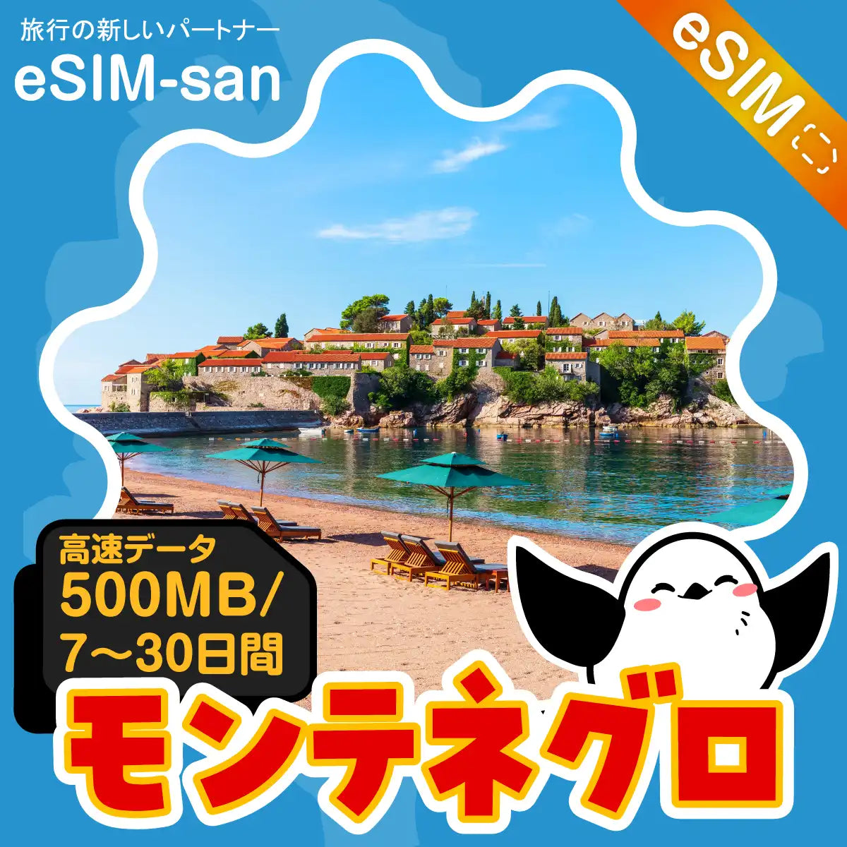 モンテネグロeSIMの500MB/dayプラン画像_eSIM-san