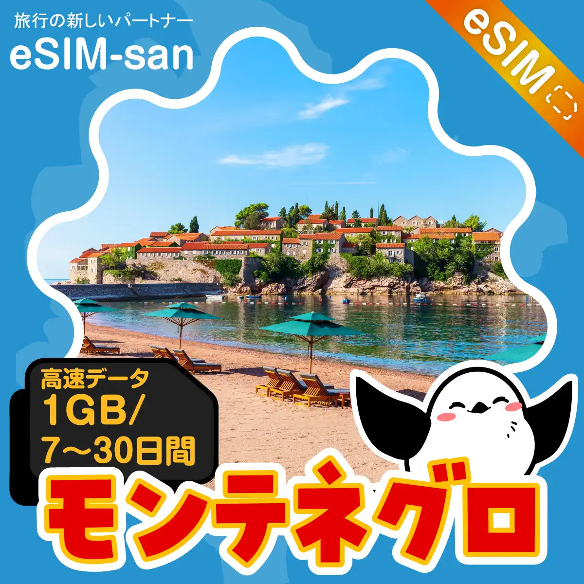 モンテネグロeSIMの1GB/dayプラン画像_eSIM-san