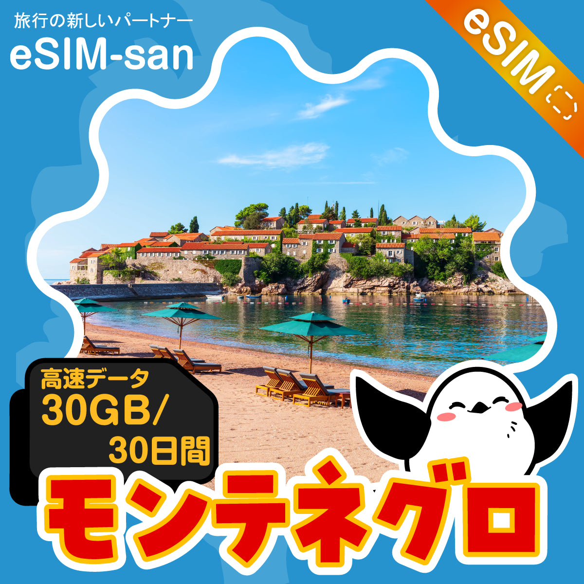 モンテネグロeSIMの30GBプラン画像_eSIM-san