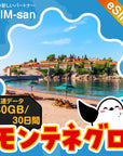 モンテネグロeSIMの30GBプラン画像_eSIM-san