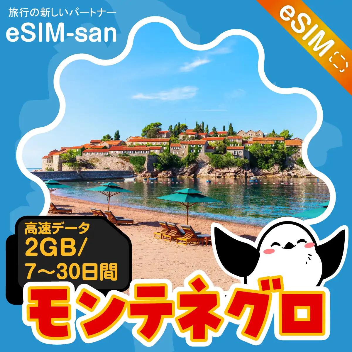 モンテネグロeSIMの2GB/dayプラン画像_eSIM-san