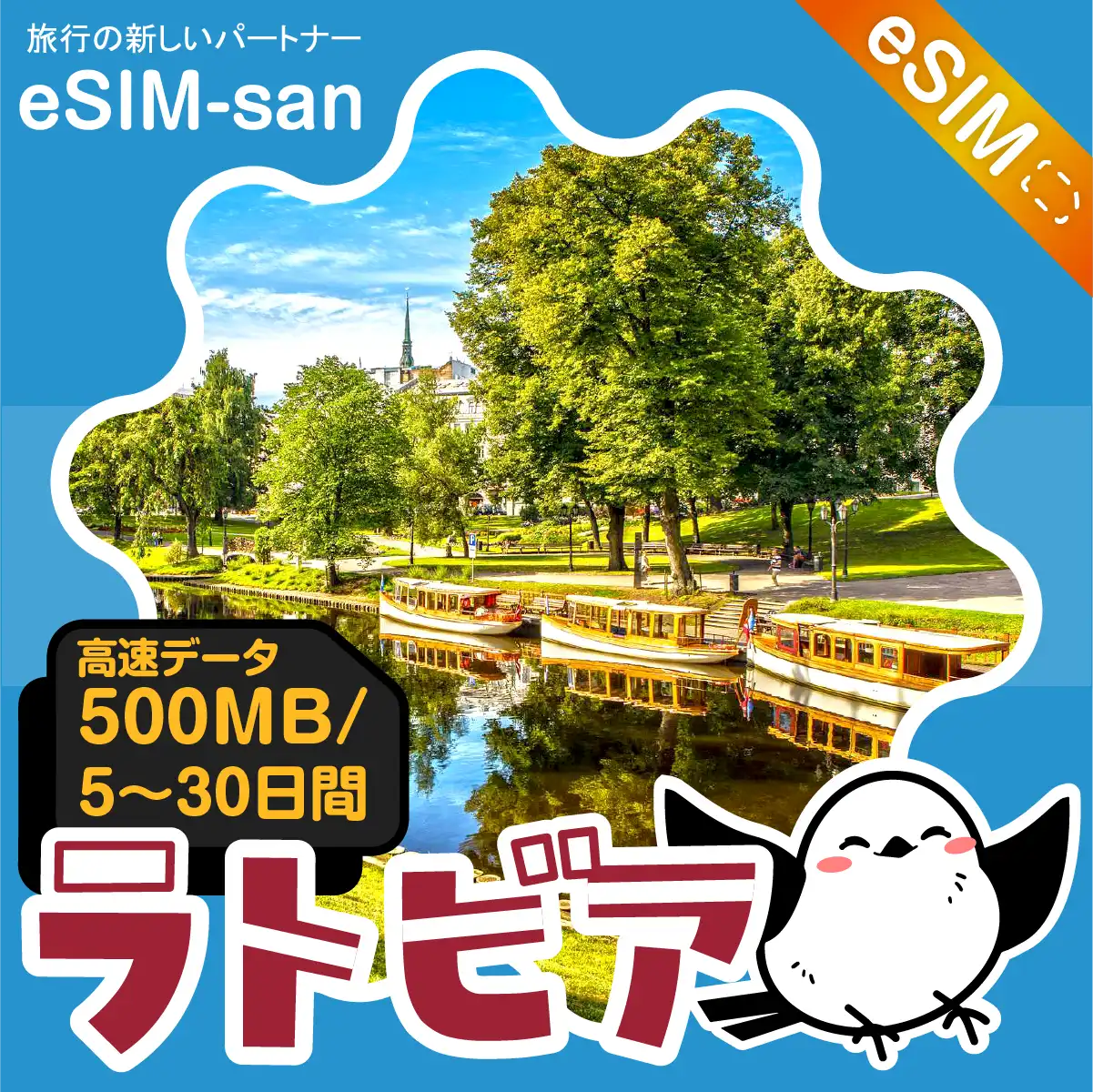 ラトビアeSIMの500MB/dayプラン画像_eSIM-san