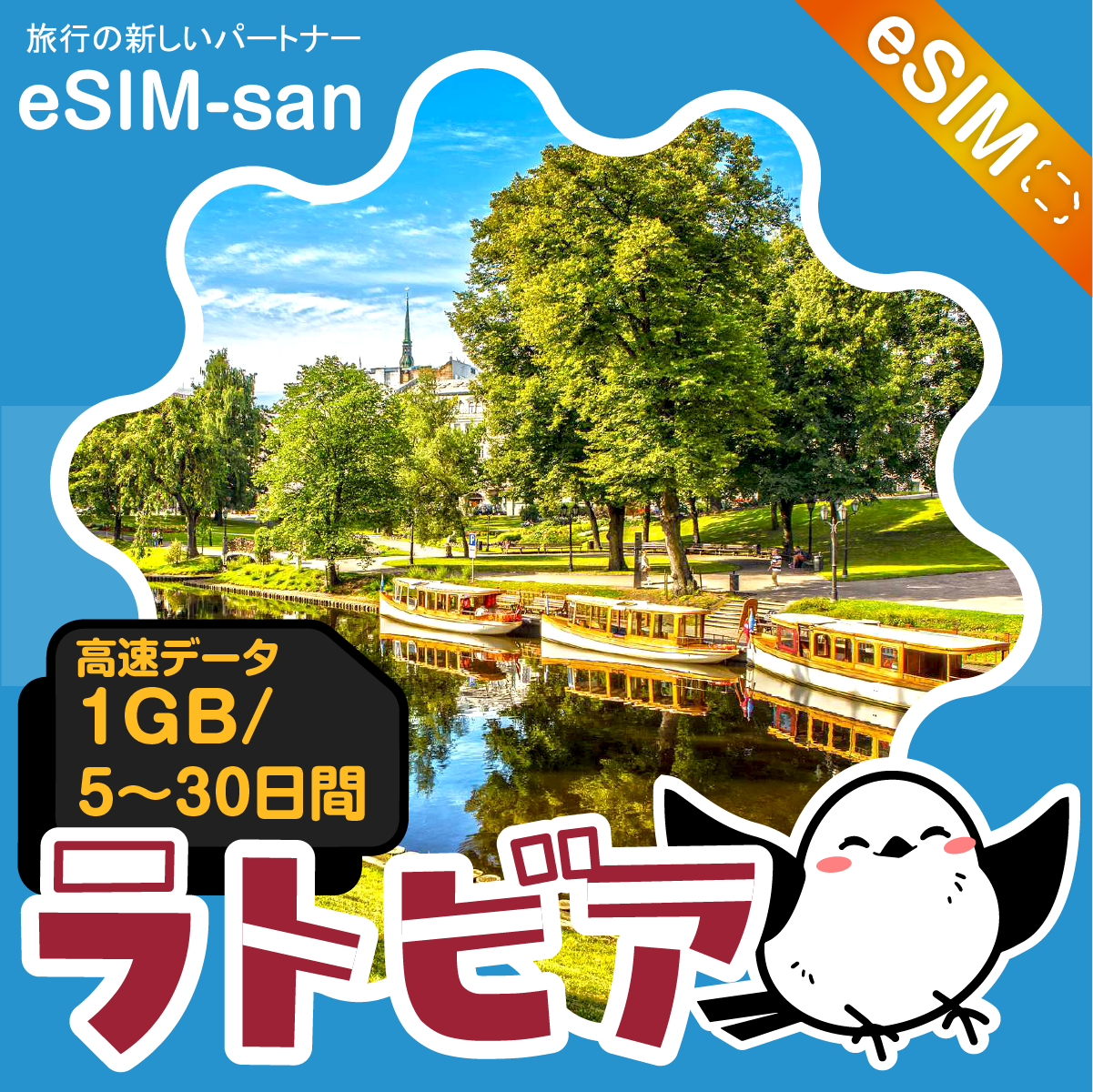 ラトビアeSIMの1GB/dayプラン画像_eSIM-san