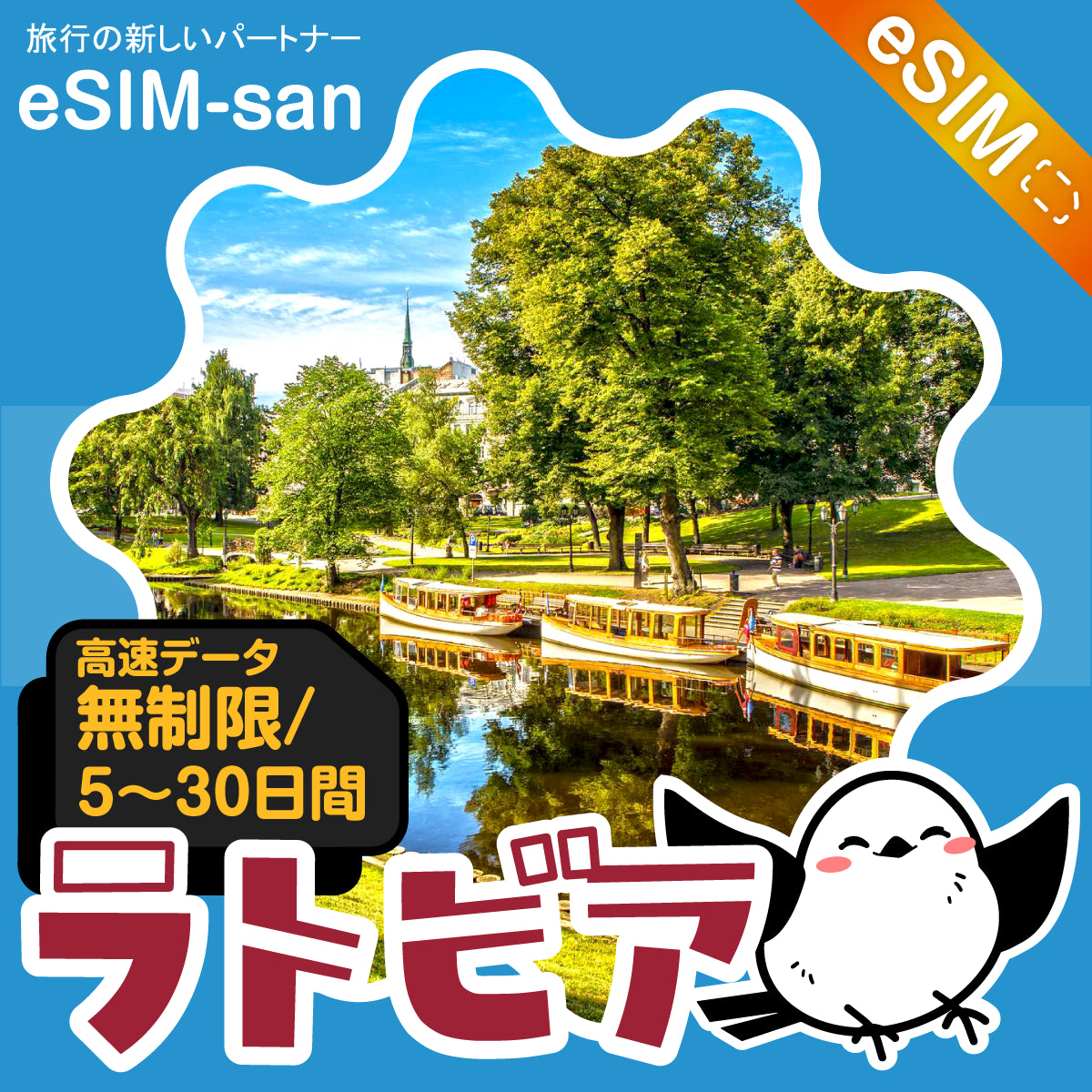 ラトビアeSIMの無制限プラン画像_eSIM-san