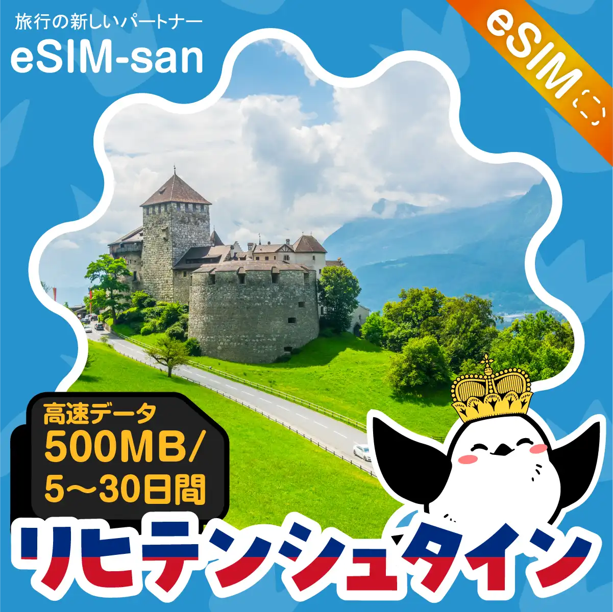 リヒテンシュタインeSIMの500MB/dayプラン画像_eSIM-san